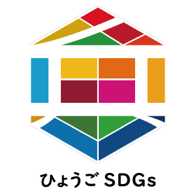 ひょうご産業SDGs推進宣言
